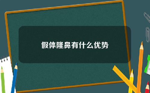 假体隆鼻有什么优势