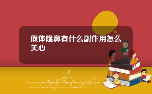 假体隆鼻有什么副作用怎么关心