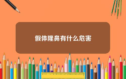 假体隆鼻有什么危害