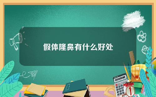 假体隆鼻有什么好处