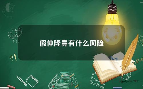 假体隆鼻有什么风险