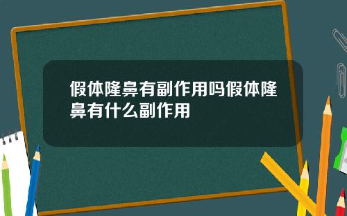 假体隆鼻有副作用吗假体隆鼻有什么副作用