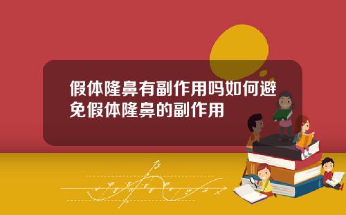 假体隆鼻有副作用吗如何避免假体隆鼻的副作用