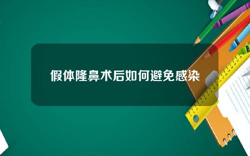 假体隆鼻术后如何避免感染