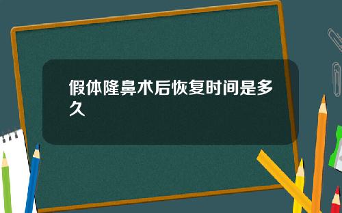 假体隆鼻术后恢复时间是多久