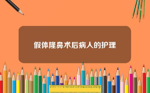假体隆鼻术后病人的护理