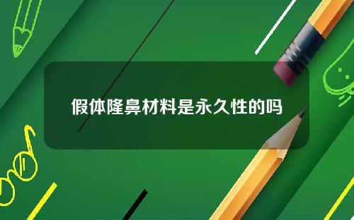 假体隆鼻材料是永久性的吗