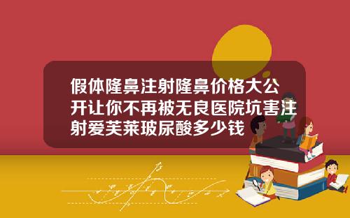 假体隆鼻注射隆鼻价格大公开让你不再被无良医院坑害注射爱芙莱玻尿酸多少钱