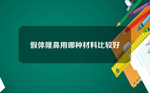 假体隆鼻用哪种材料比较好