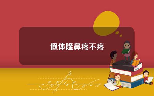 假体隆鼻疼不疼