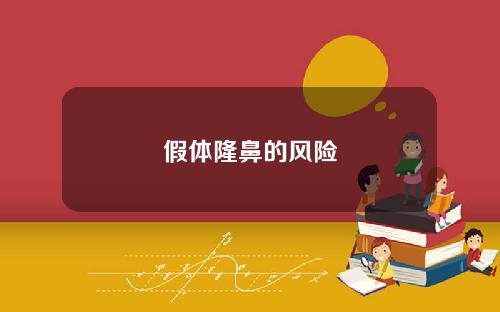 假体隆鼻的风险