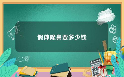 假体隆鼻要多少钱