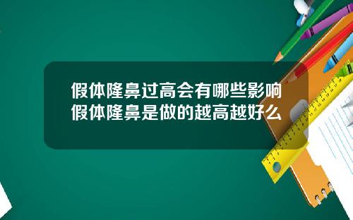 假体隆鼻过高会有哪些影响假体隆鼻是做的越高越好么