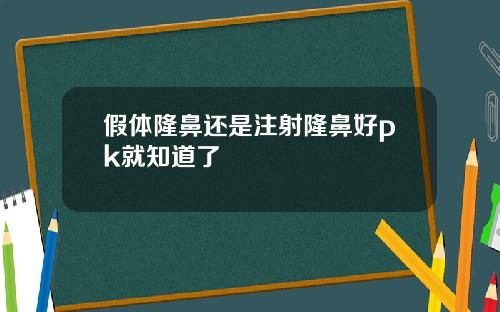 假体隆鼻还是注射隆鼻好pk就知道了