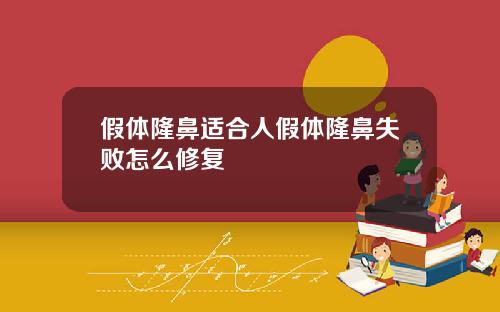 假体隆鼻适合人假体隆鼻失败怎么修复