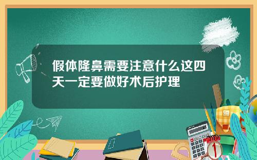 假体隆鼻需要注意什么这四天一定要做好术后护理