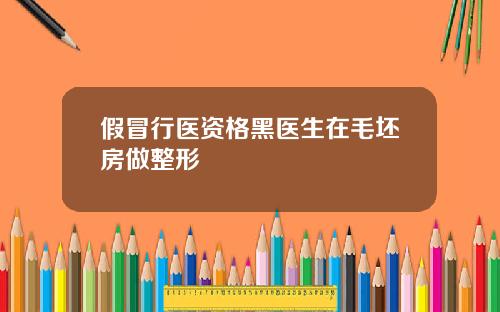 假冒行医资格黑医生在毛坯房做整形