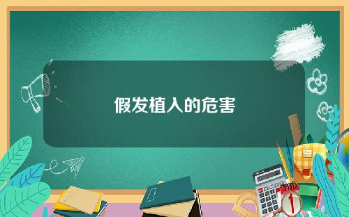 假发植入的危害