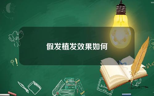 假发植发效果如何