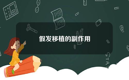 假发移植的副作用