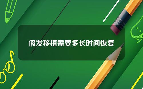 假发移植需要多长时间恢复