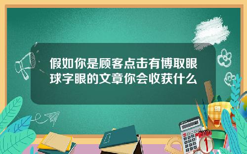 假如你是顾客点击有博取眼球字眼的文章你会收获什么