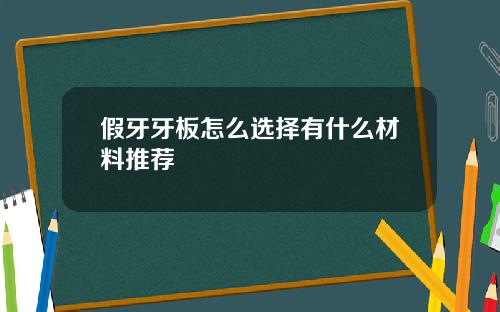 假牙牙板怎么选择有什么材料推荐