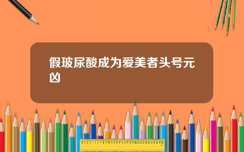 假玻尿酸成为爱美者头号元凶