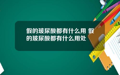 假的玻尿酸都有什么用 假的玻尿酸都有什么用处