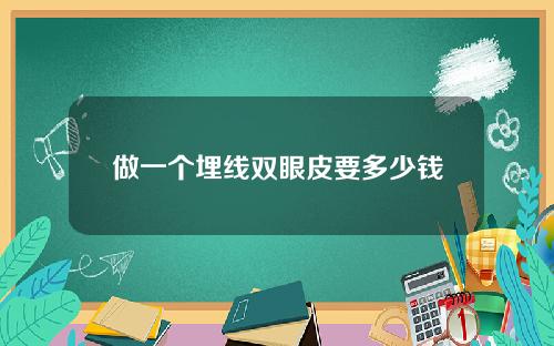 做一个埋线双眼皮要多少钱