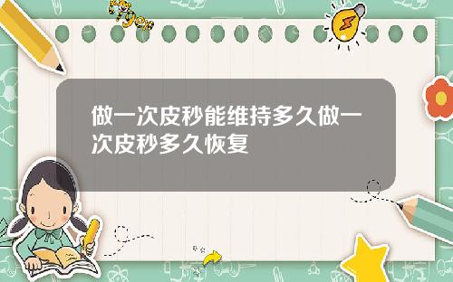 做一次皮秒能维持多久做一次皮秒多久恢复