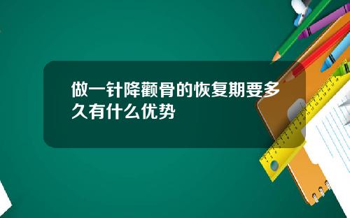 做一针降颧骨的恢复期要多久有什么优势