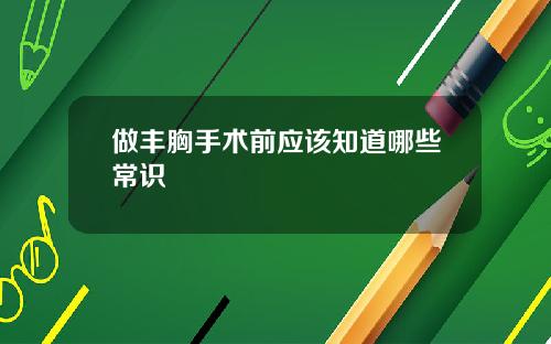 做丰胸手术前应该知道哪些常识