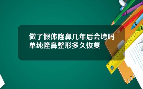 做了假体隆鼻几年后会垮吗单纯隆鼻整形多久恢复