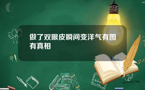 做了双眼皮瞬间变洋气有图有真相