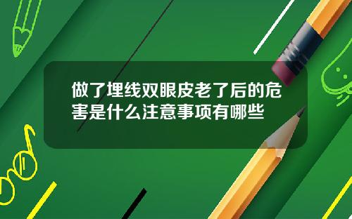 做了埋线双眼皮老了后的危害是什么注意事项有哪些