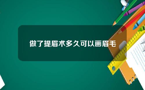 做了提眉术多久可以画眉毛