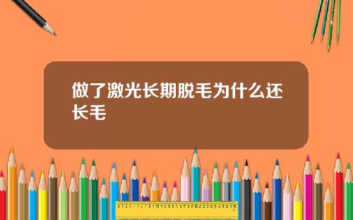 做了激光长期脱毛为什么还长毛