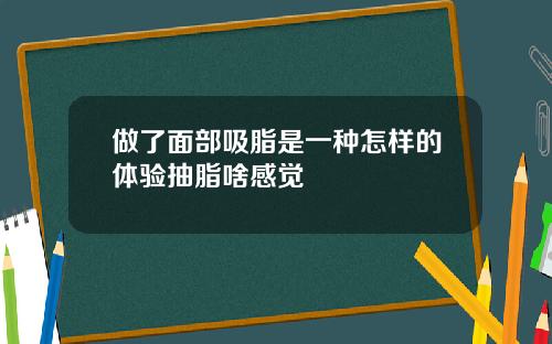 做了面部吸脂是一种怎样的体验抽脂啥感觉