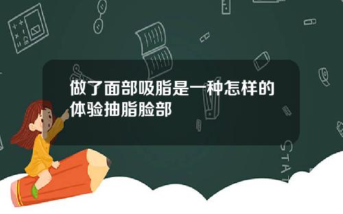 做了面部吸脂是一种怎样的体验抽脂脸部