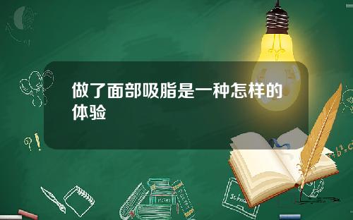 做了面部吸脂是一种怎样的体验