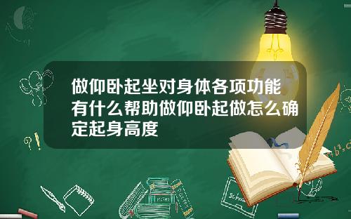 做仰卧起坐对身体各项功能有什么帮助做仰卧起做怎么确定起身高度