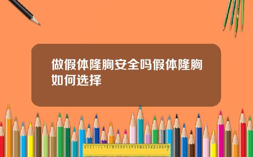 做假体隆胸安全吗假体隆胸如何选择