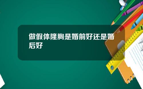 做假体隆胸是婚前好还是婚后好