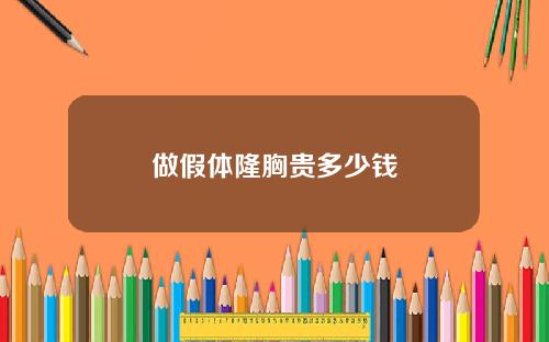 做假体隆胸贵多少钱