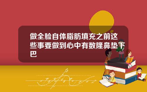 做全脸自体脂肪填充之前这些事要做到心中有数隆鼻垫下巴
