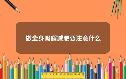 做全身吸脂减肥要注意什么