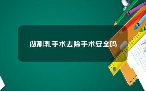 做副乳手术去除手术安全吗