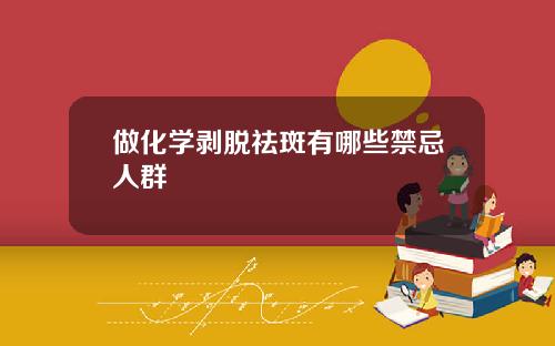 做化学剥脱祛斑有哪些禁忌人群