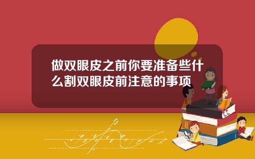 做双眼皮之前你要准备些什么割双眼皮前注意的事项